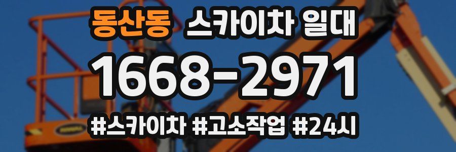 동산동 스카이차 일대