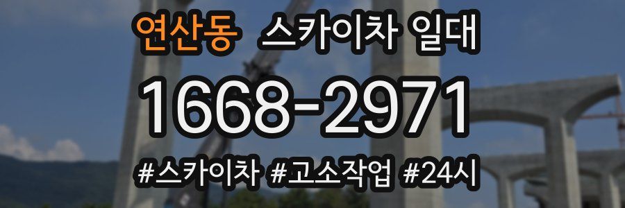 연산동 스카이차 일대