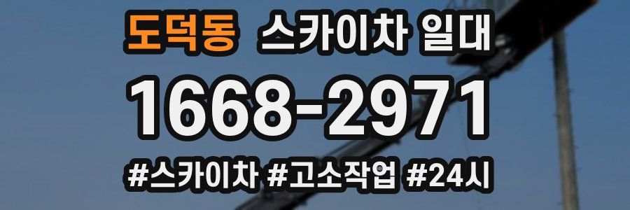 도덕동 스카이차 일대