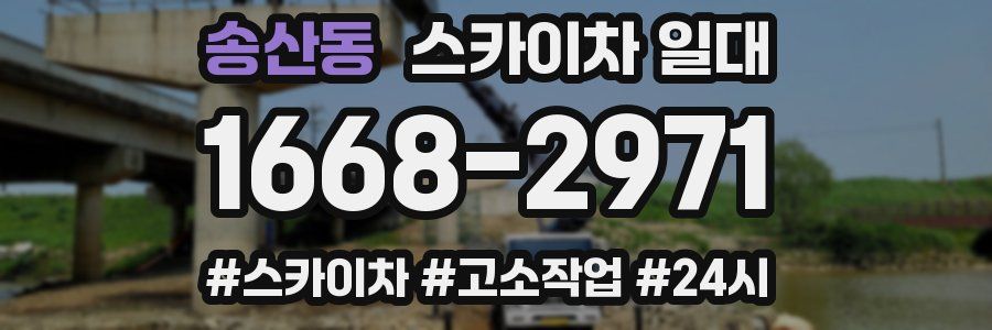 송산동 스카이차 일대