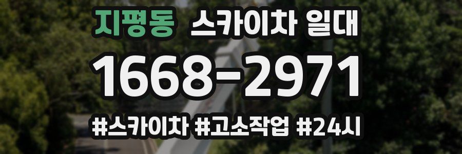 지평동 스카이차 일대