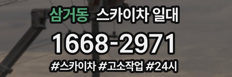 삼거동 스카이차 일대