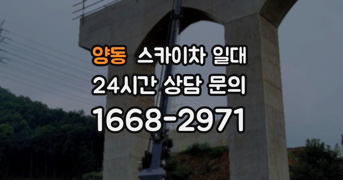양동 스카이차 일대