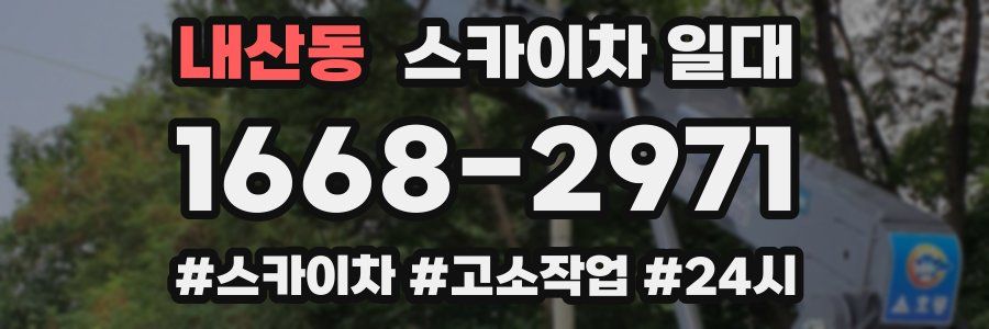 내산동 스카이차 일대