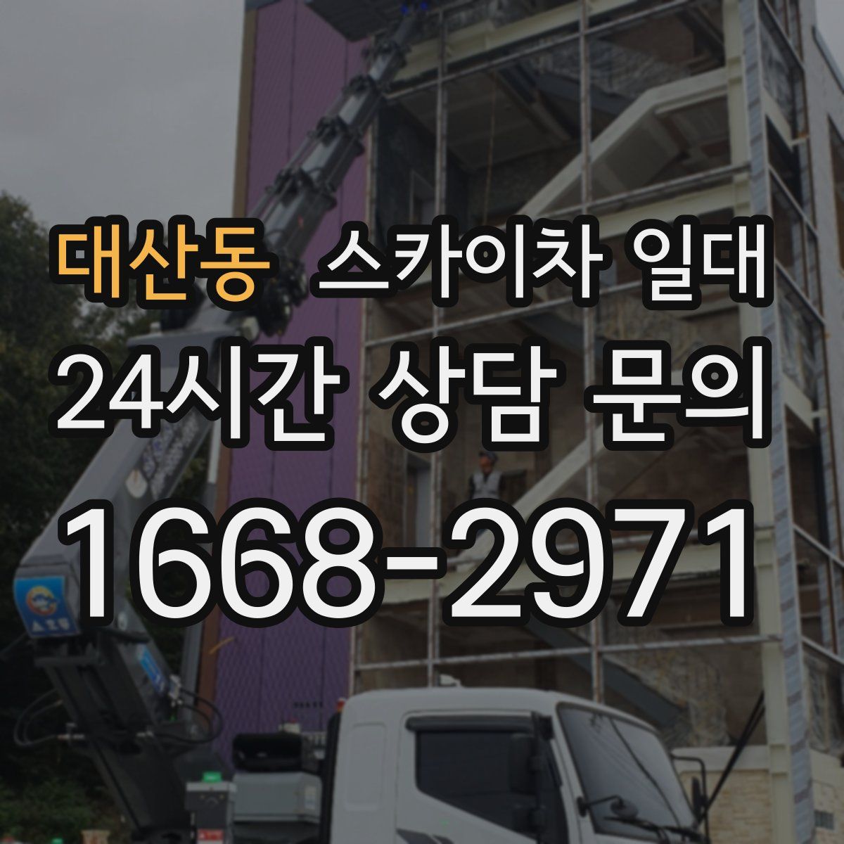대산동 스카이차 일대