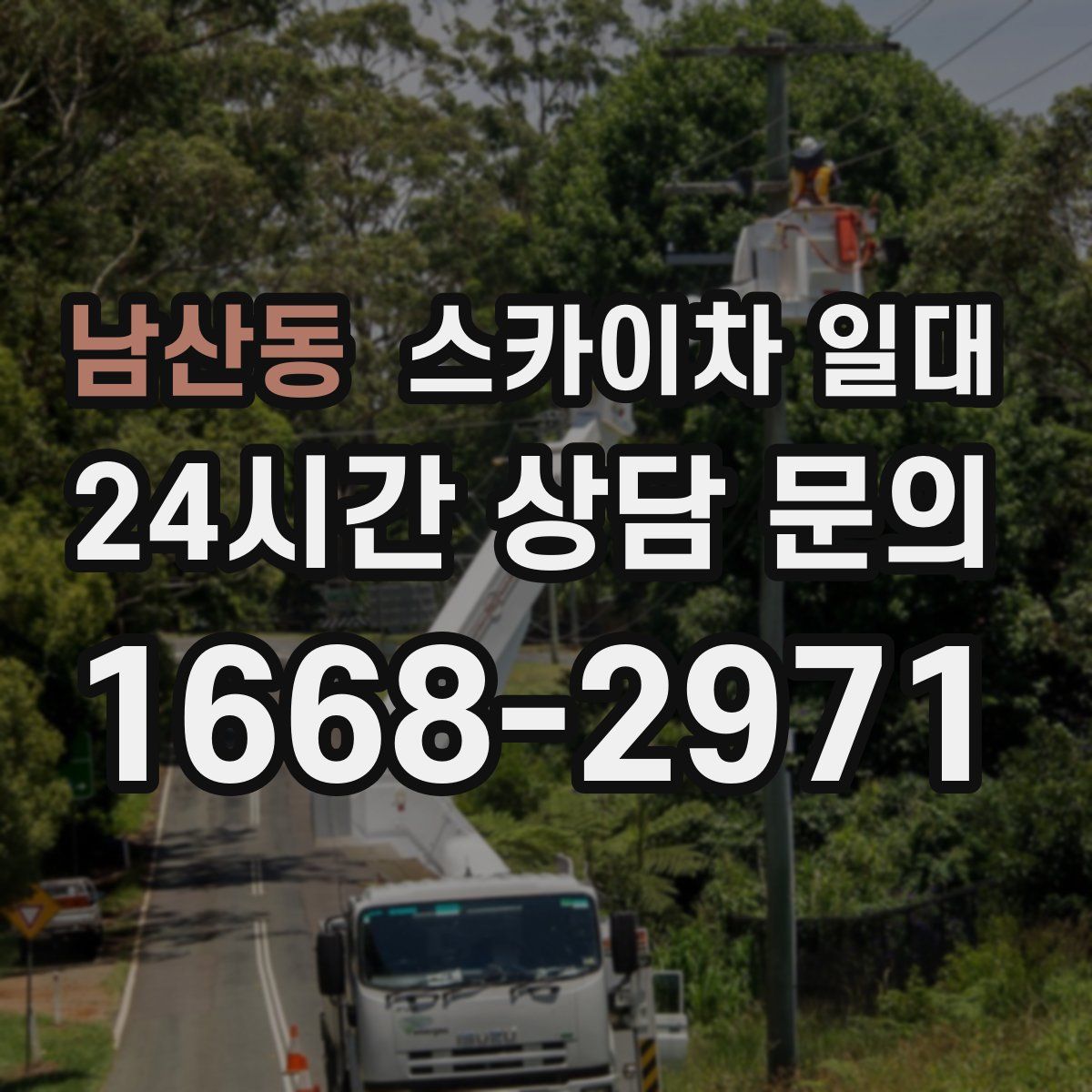 남산동 스카이차 일대