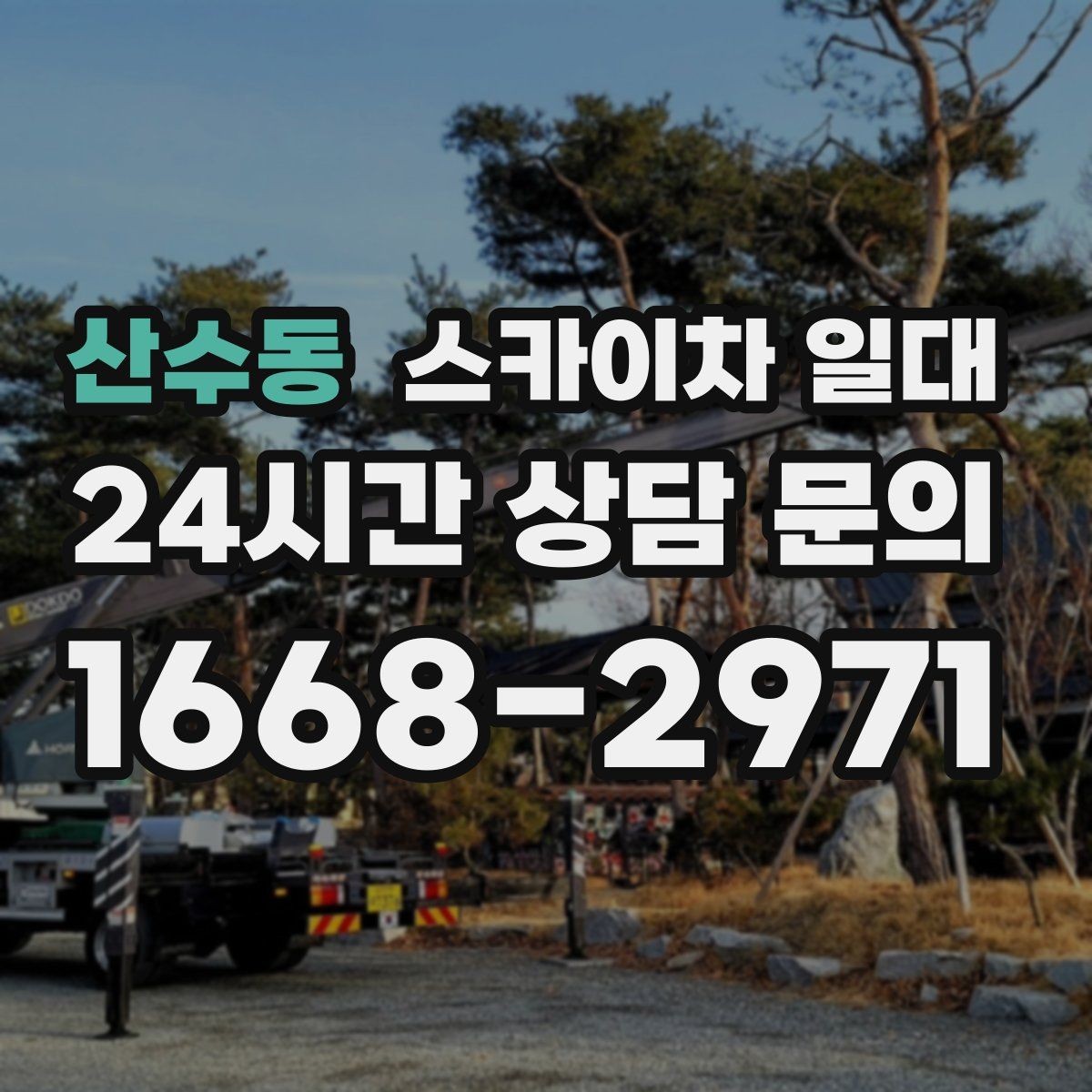 산수동 스카이차 일대 임대 기간에 따라 달라지는 조건