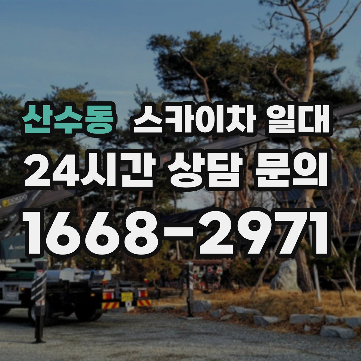 산수동 스카이차 일대