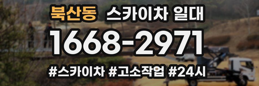 북산동 스카이차 일대