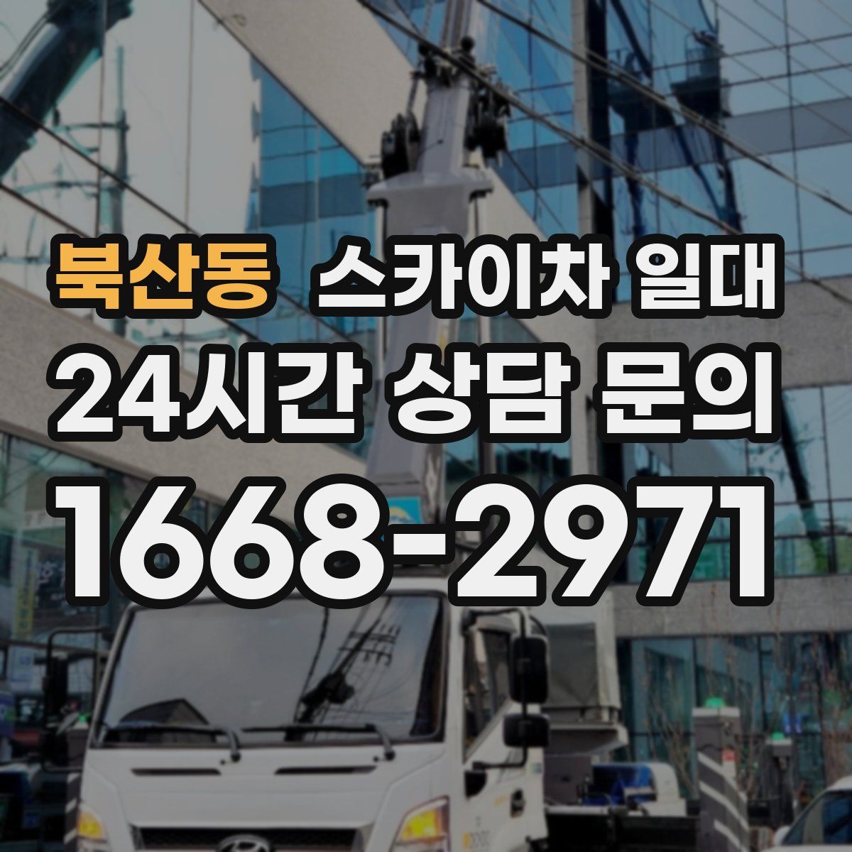 북산동 스카이차 일대