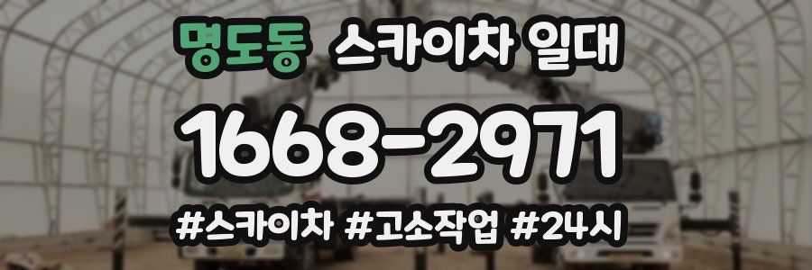 명도동 스카이차 일대