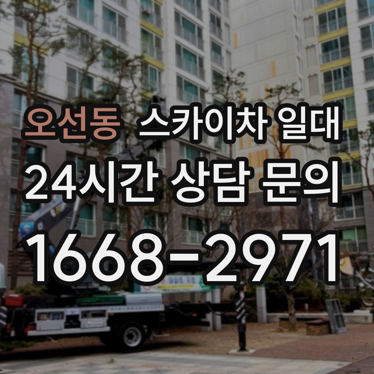 오선동 스카이차 일대