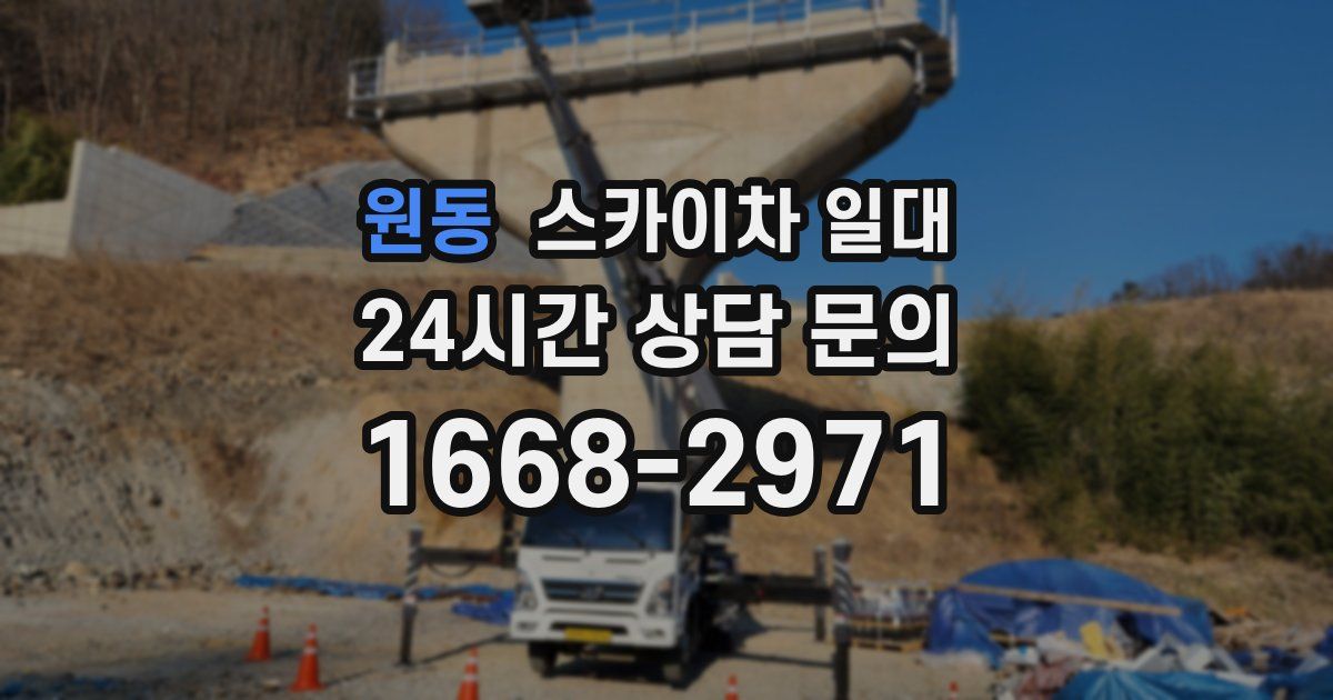 원동 스카이차 일대
