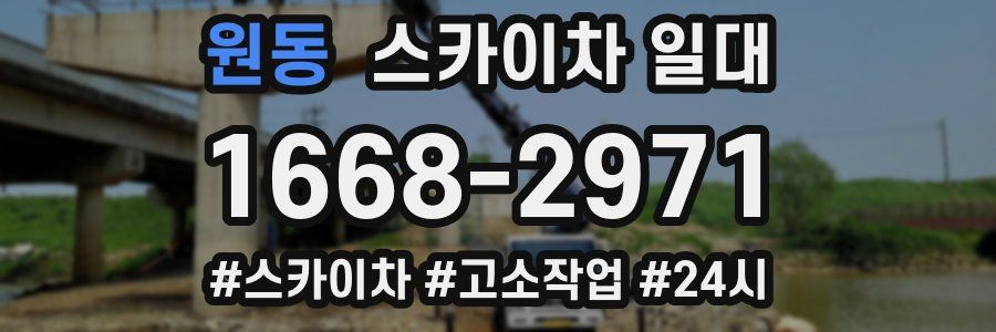 원동 스카이차 일대