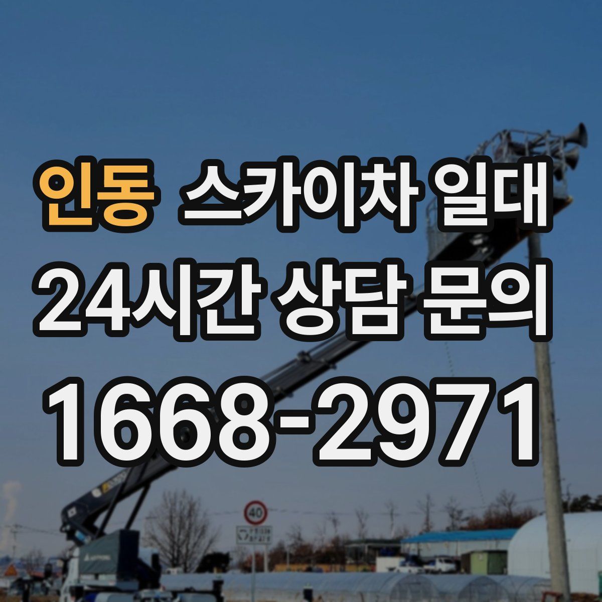 인동 스카이차 일대