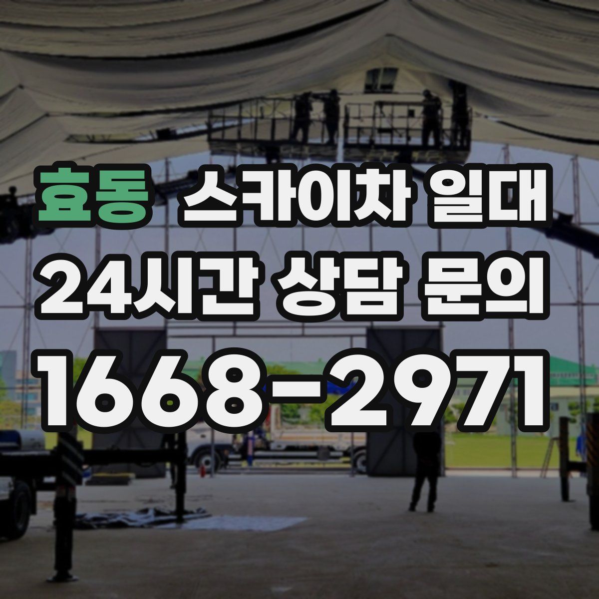 효동 스카이차 일대