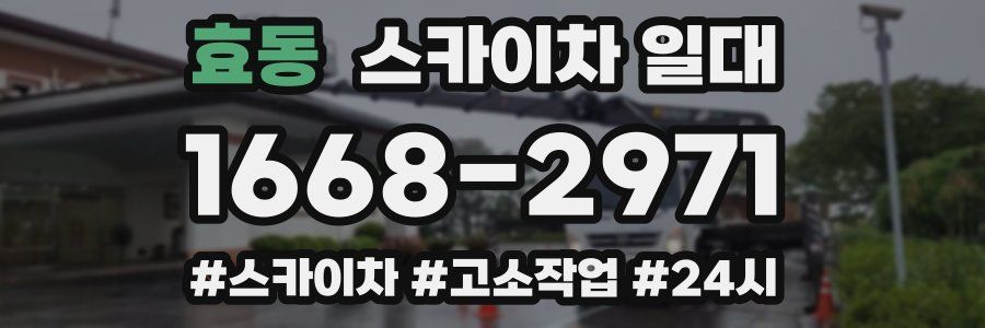 효동 스카이차 일대