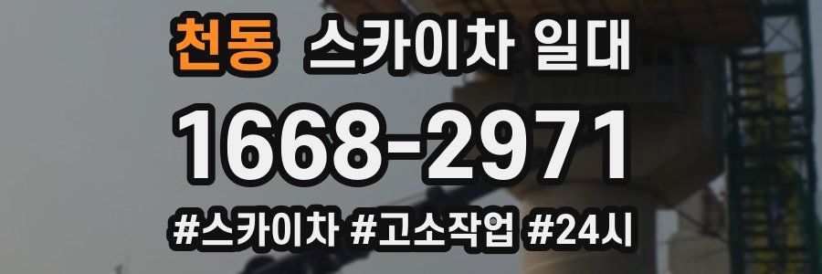 천동 스카이차 일대