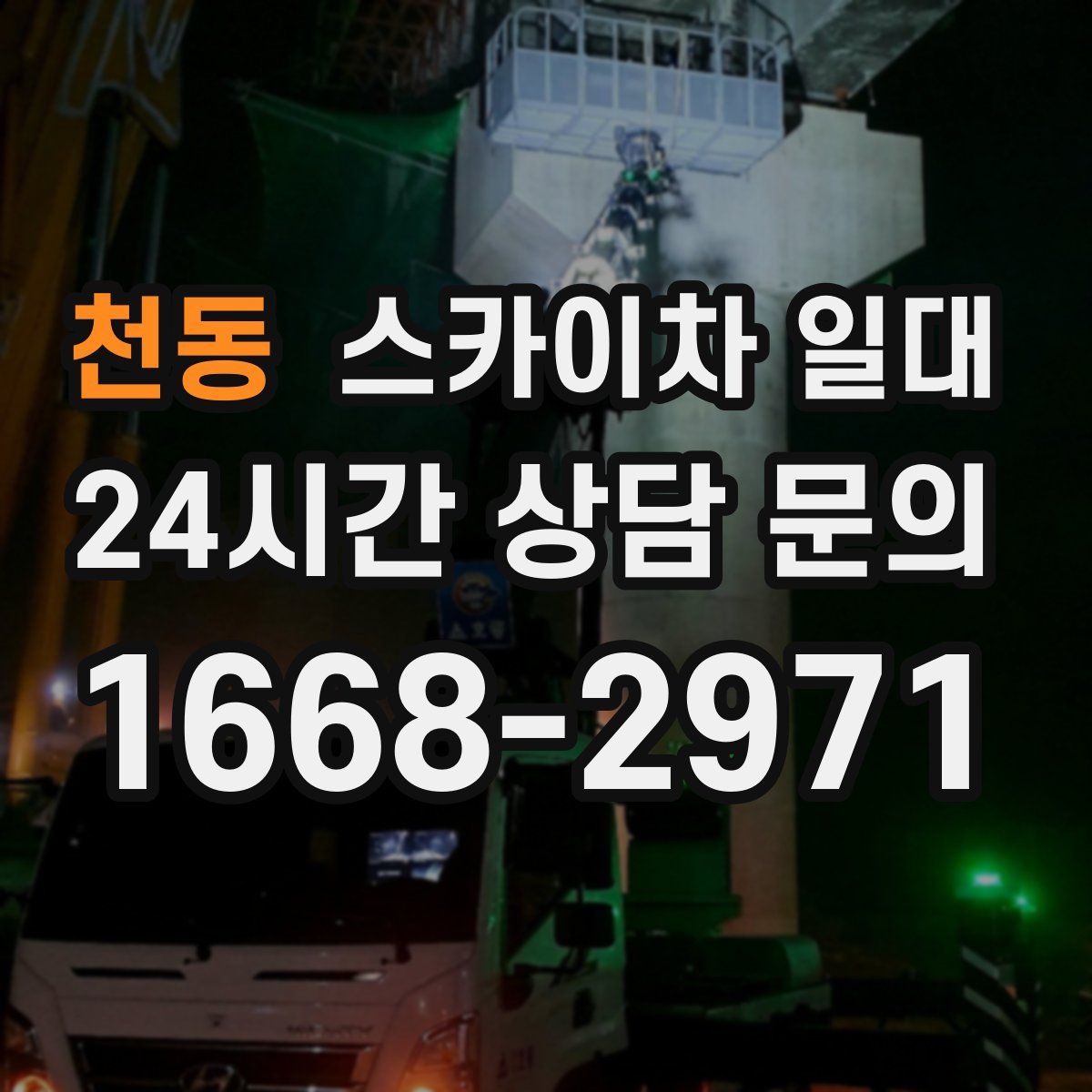 천동 스카이차 일대