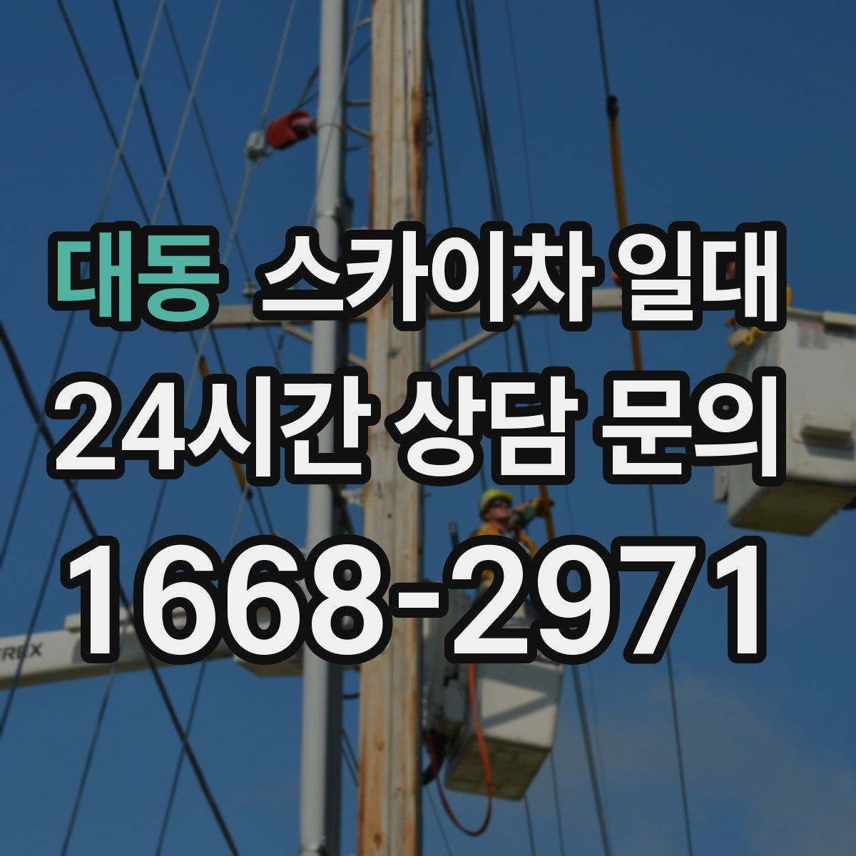 대동 스카이차 일대
