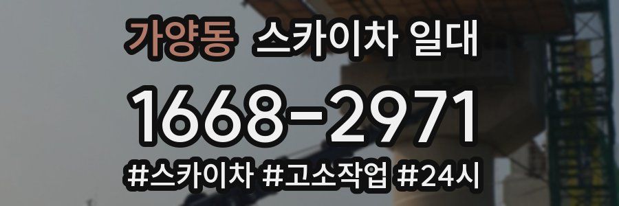 가양동 스카이차 일대