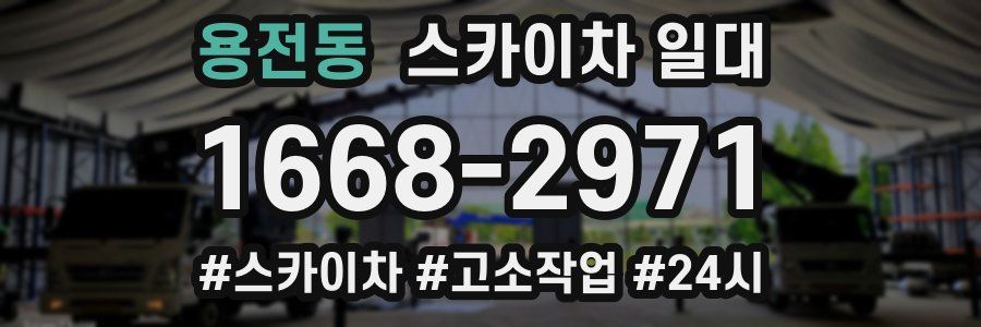 용전동 스카이차 일대