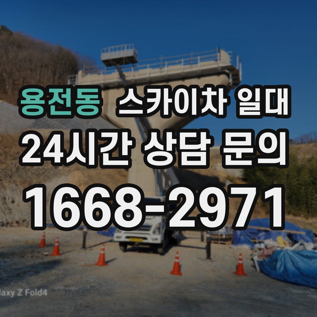 용전동 스카이차 일대