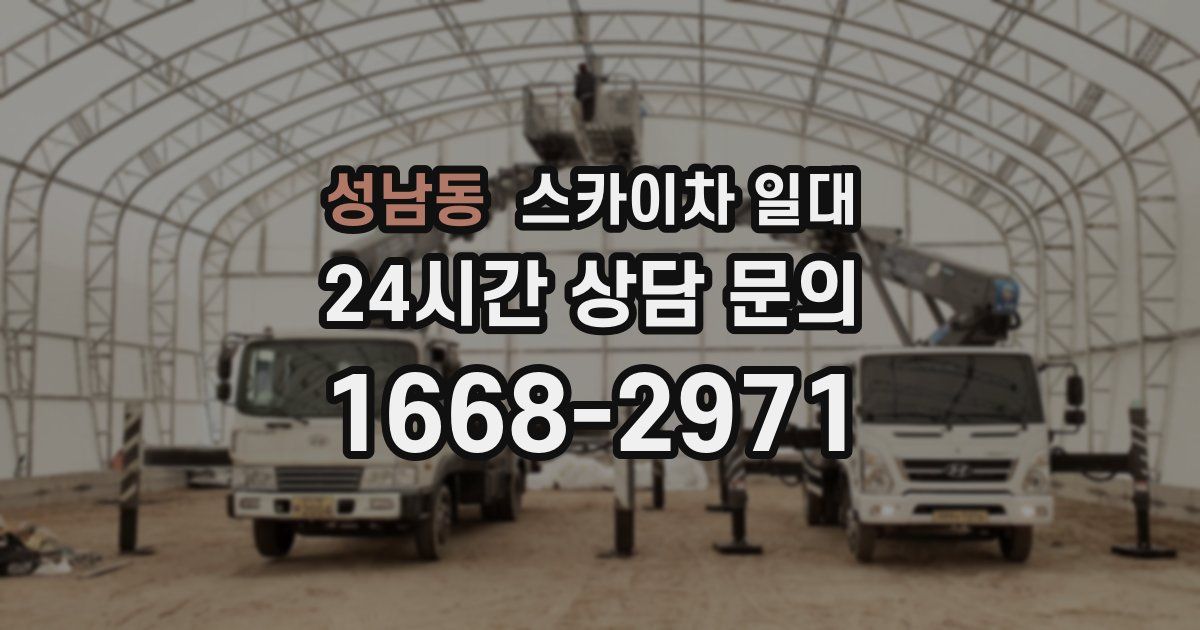성남동 스카이차 일대