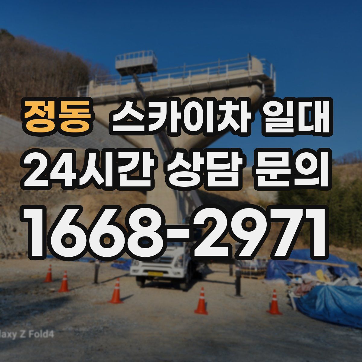 정동 스카이차 일대