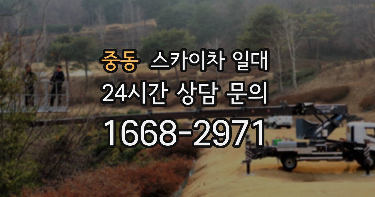 중동 스카이차 일대