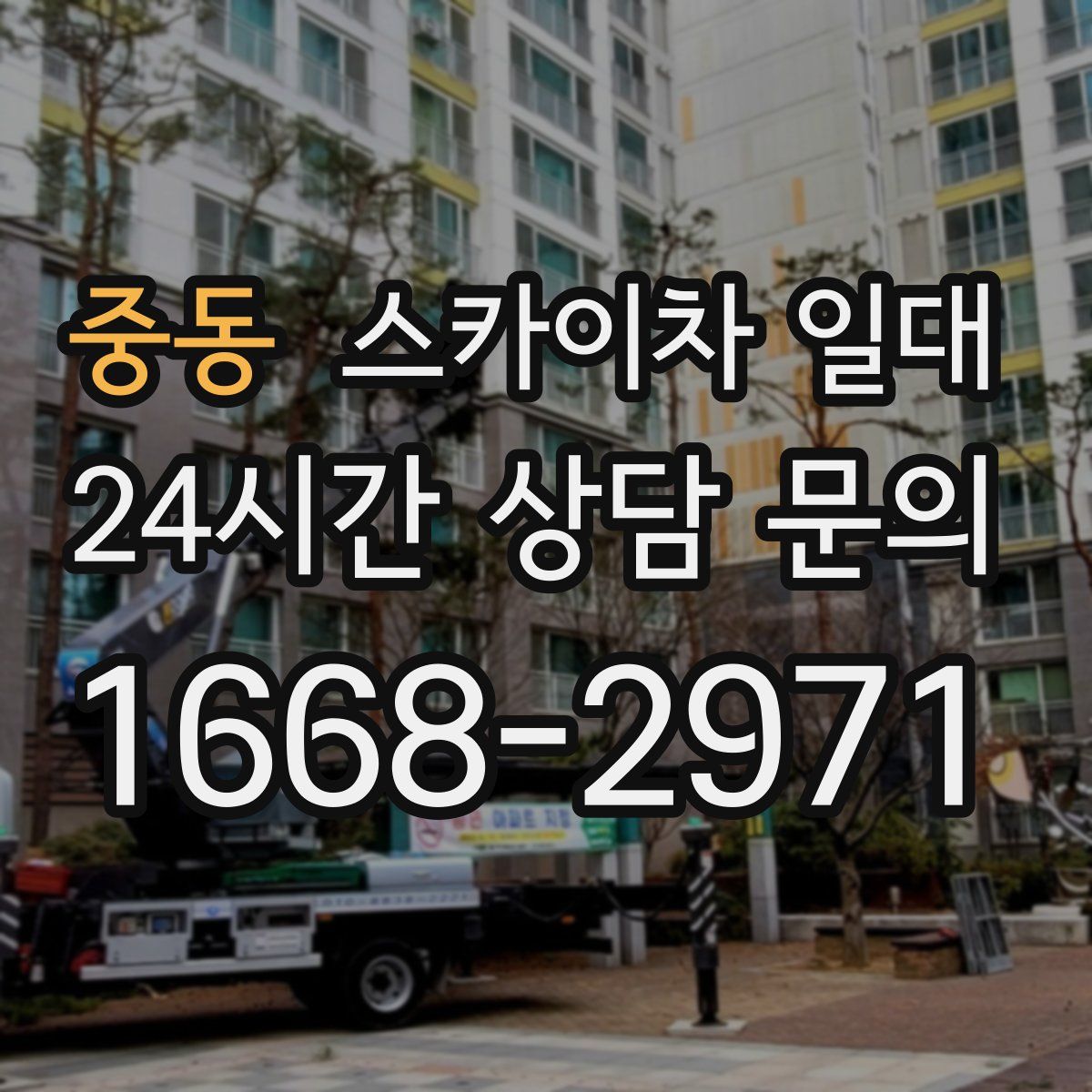 중동 스카이차 일대