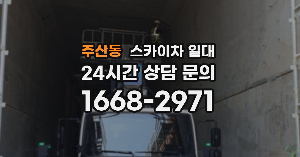주산동 스카이차 일대