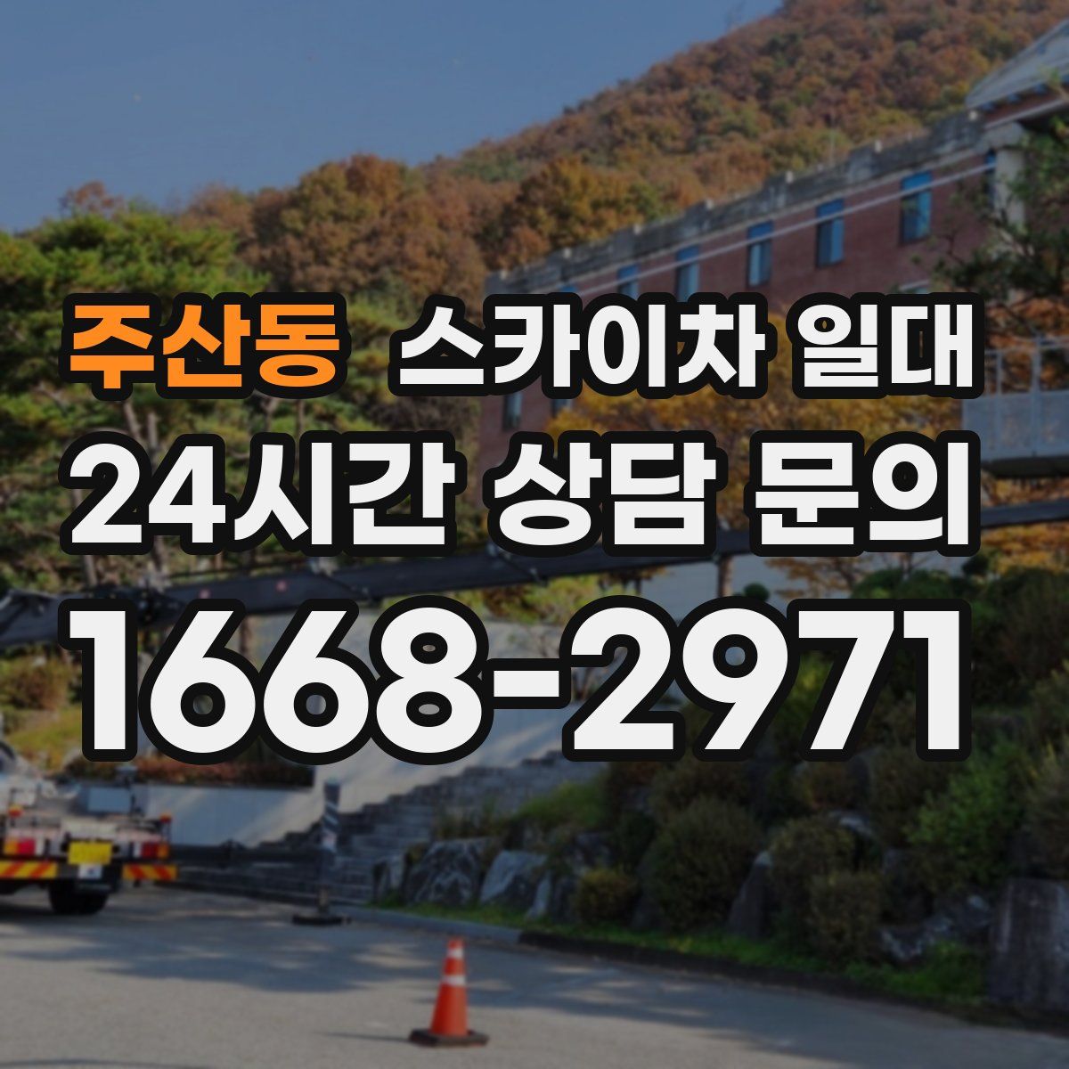 주산동 스카이차 일대