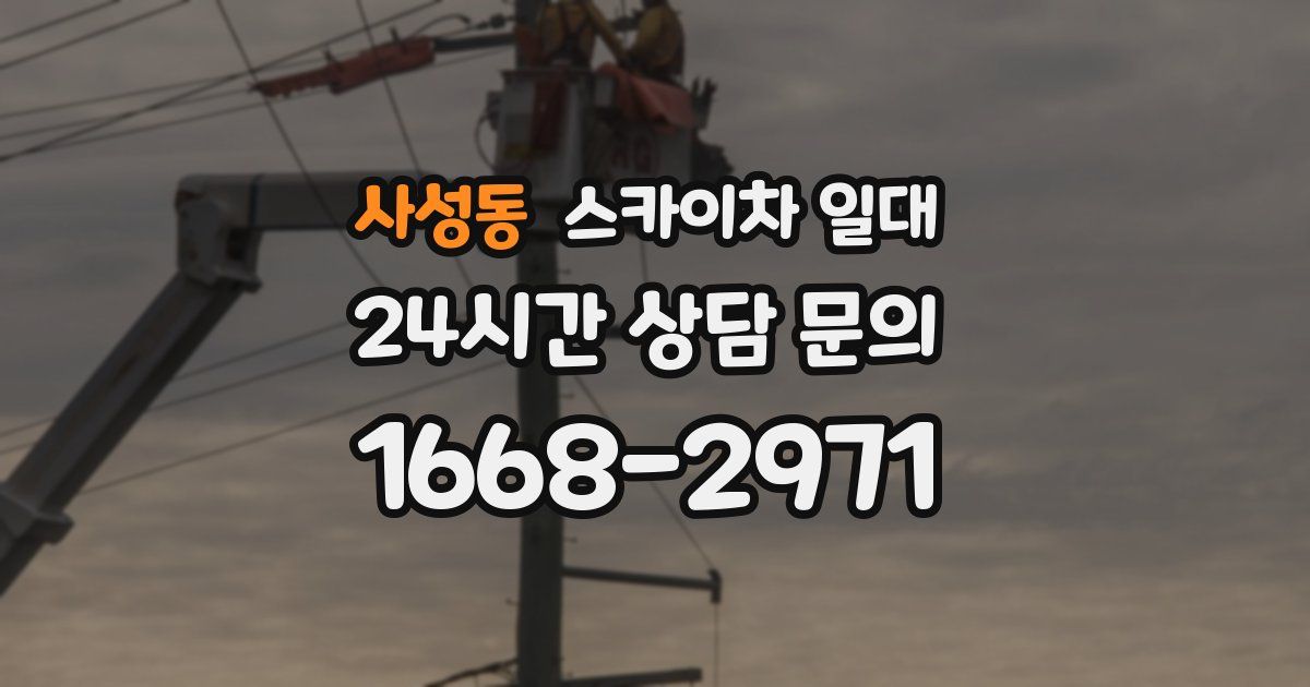사성동 스카이차 일대