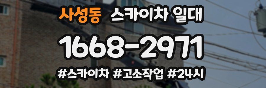 사성동 스카이차 일대