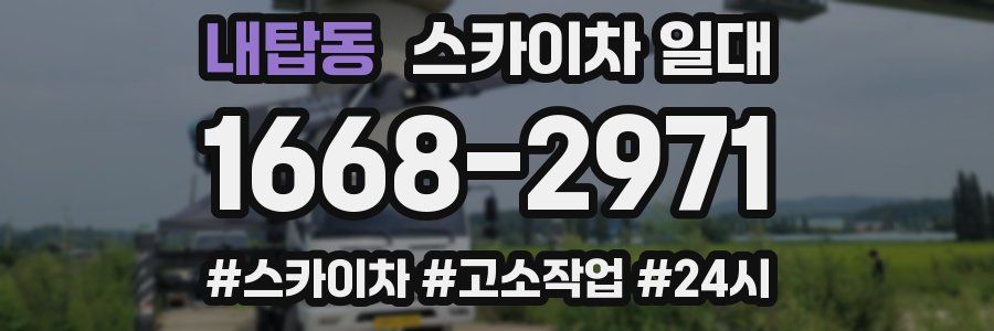 내탑동 스카이차 일대