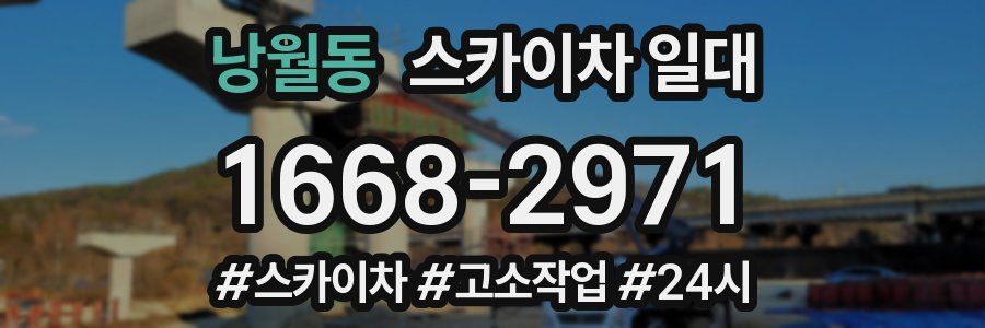 낭월동 스카이차 일대