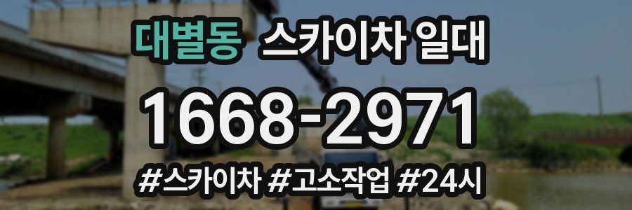 대별동 스카이차 일대