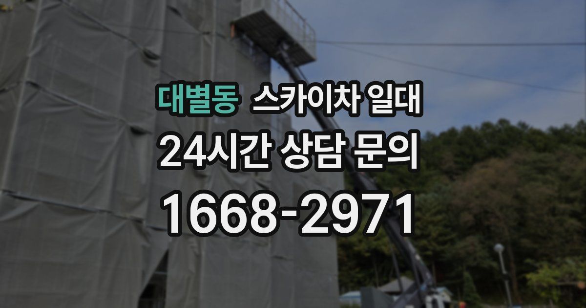 대별동 스카이차 일대