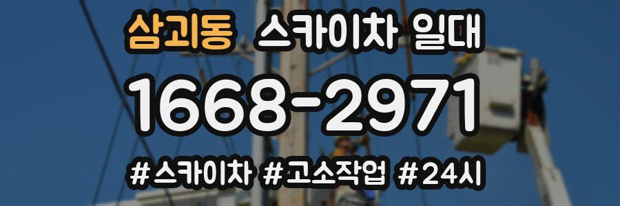 삼괴동 스카이차 일대