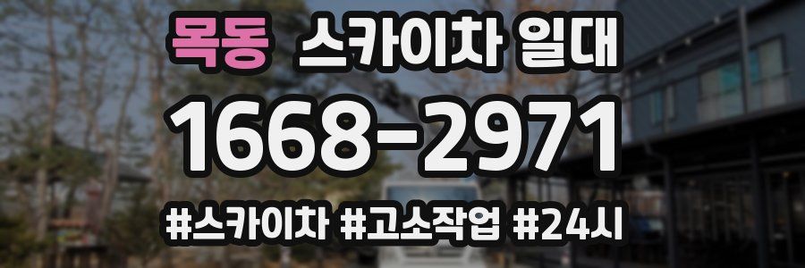 목동 스카이차 일대