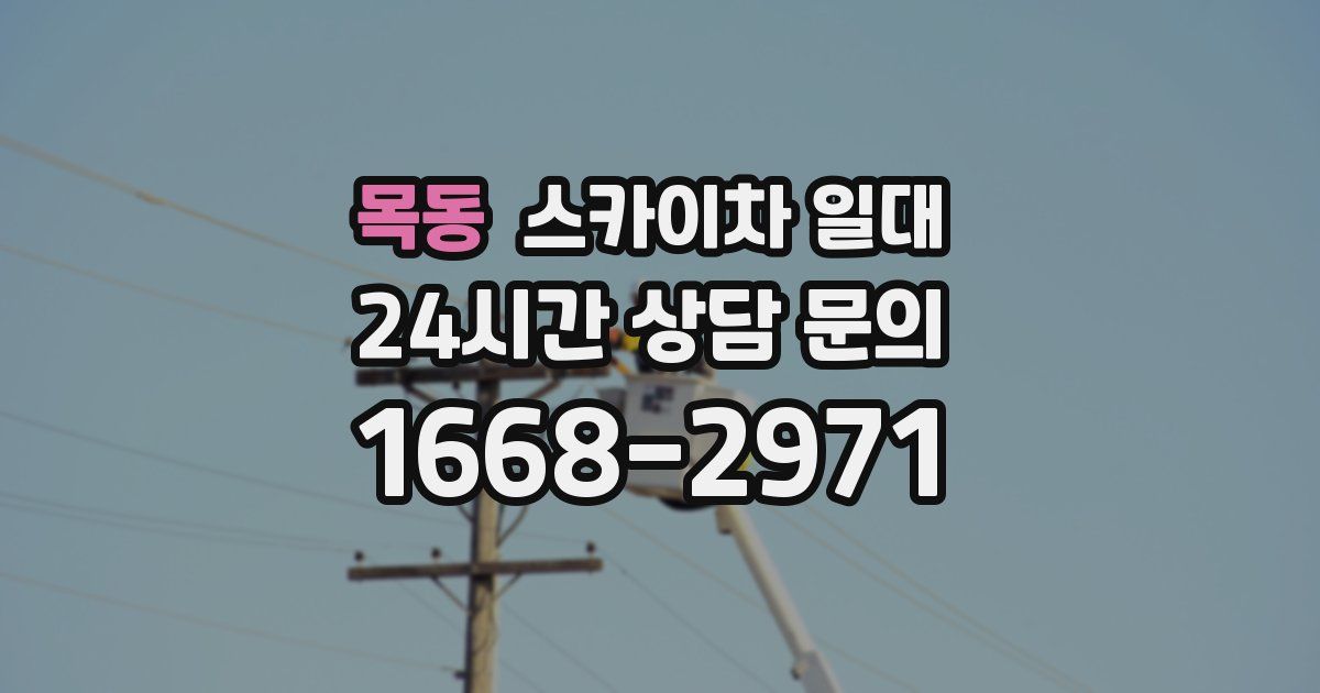 목동 스카이차 일대