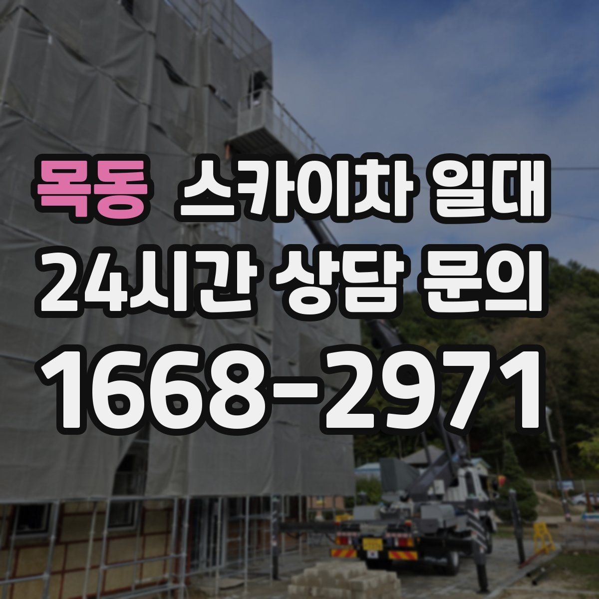 목동 스카이차 일대