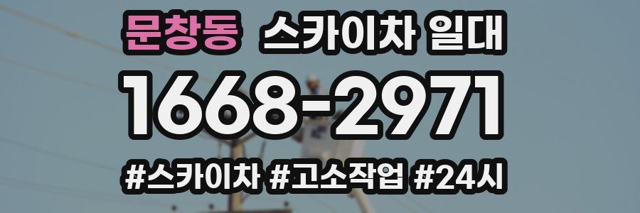 문창동 스카이차 일대