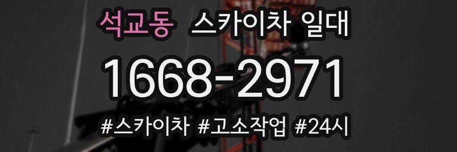 석교동 스카이차 일대