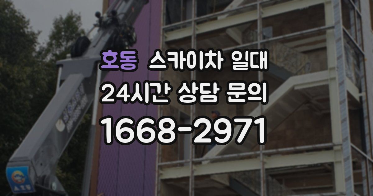 호동 스카이차 일대