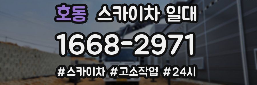 호동 스카이차 일대