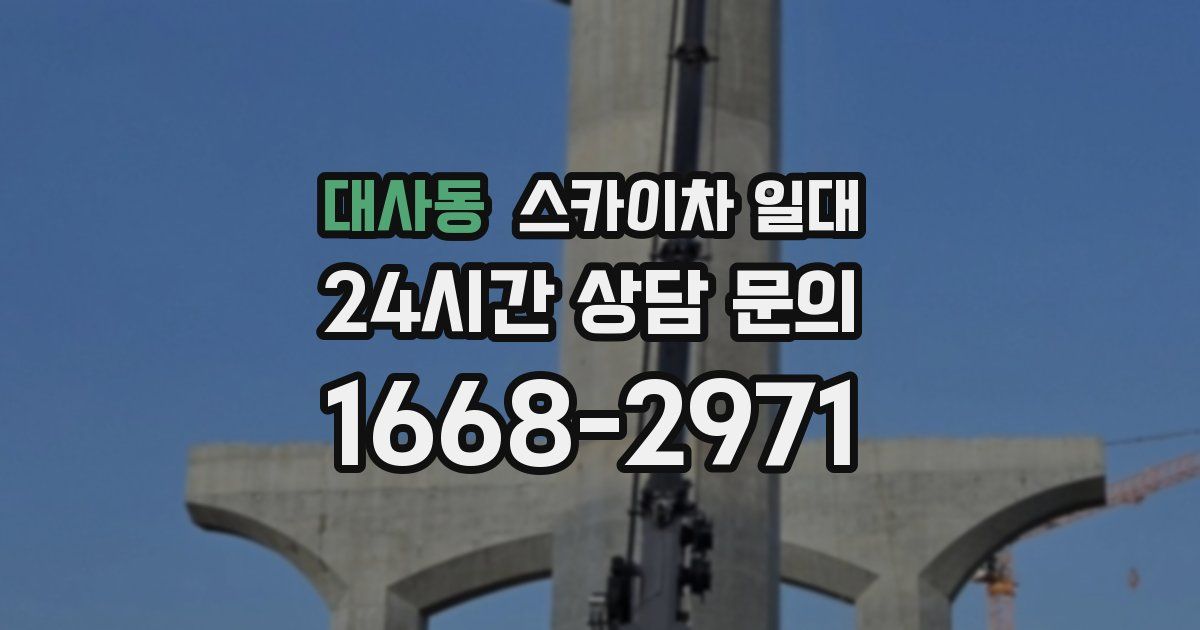 대사동 스카이차 일대