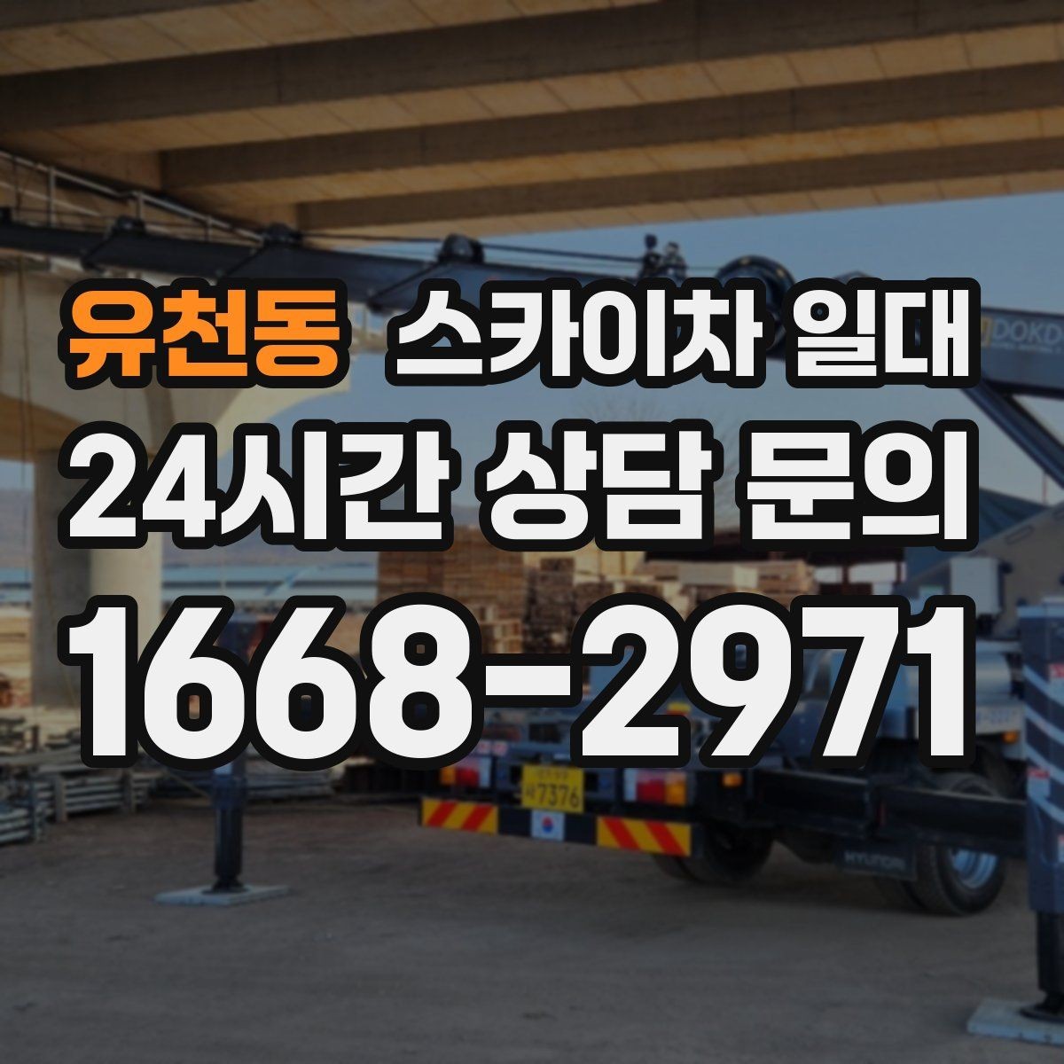 유천동 스카이차 일대 계절별 작업 유의사항