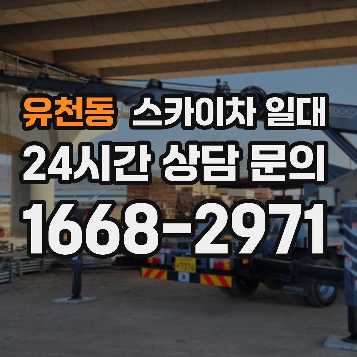 유천동 스카이차 일대